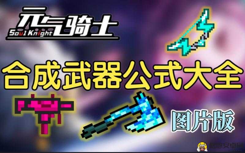 元气骑士SoulKnight冰冻系列武器全攻略深度剖析